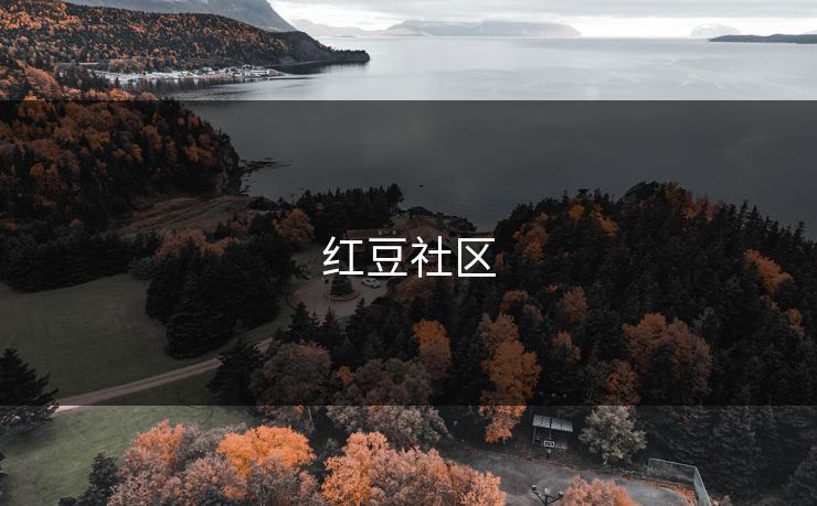 红豆社区