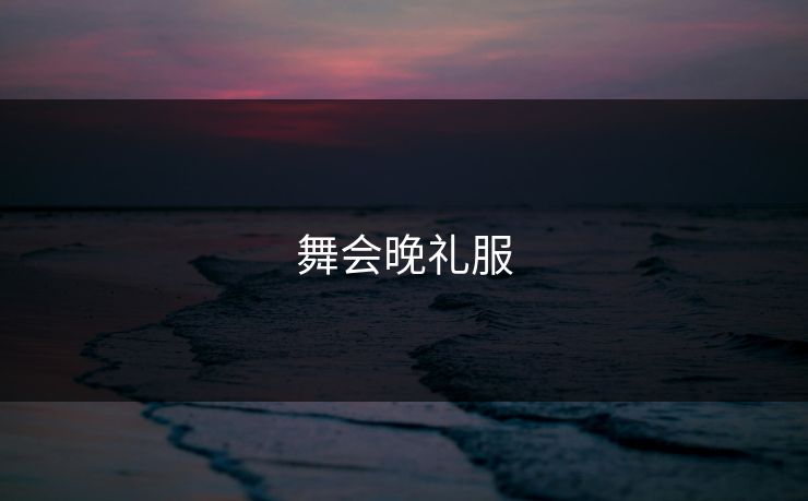 舞会晚礼服