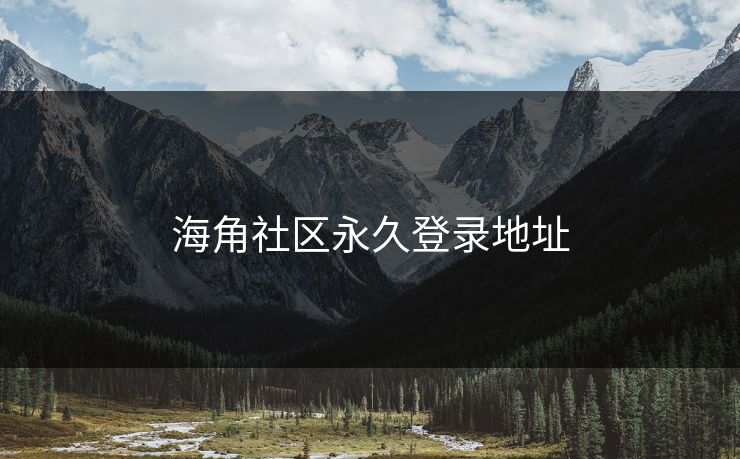 海角社区永久登录地址