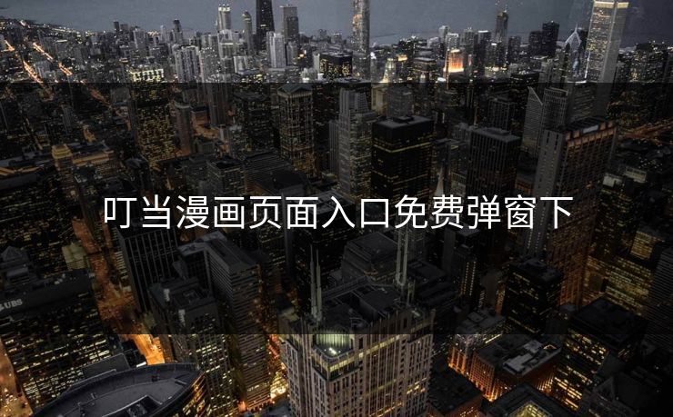 叮当漫画页面入口免费弹窗下