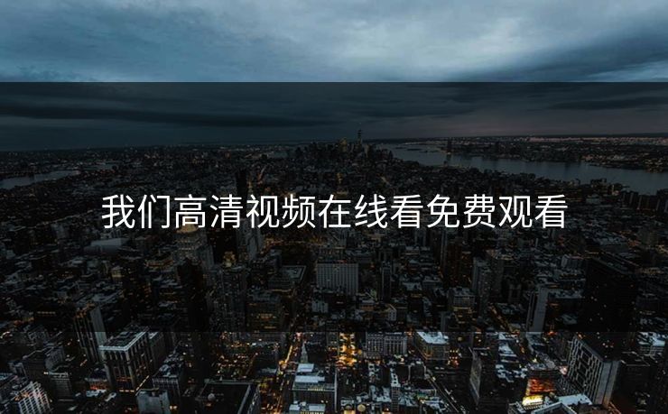 我们高清视频在线看免费观看