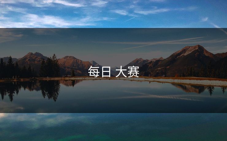 每日 大赛