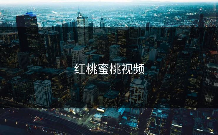 红桃蜜桃视频