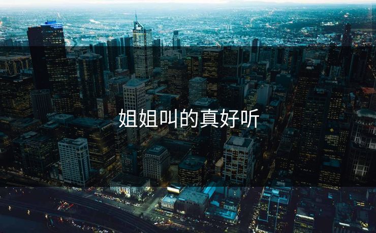 姐姐叫的真好听