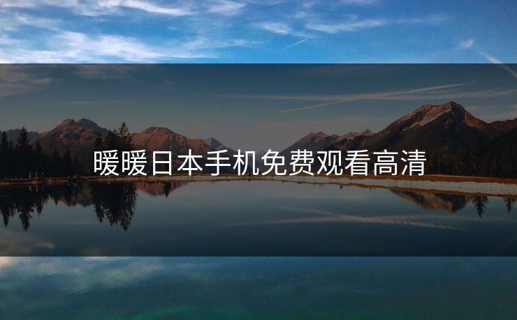 暖暖日本手机免费观看高清