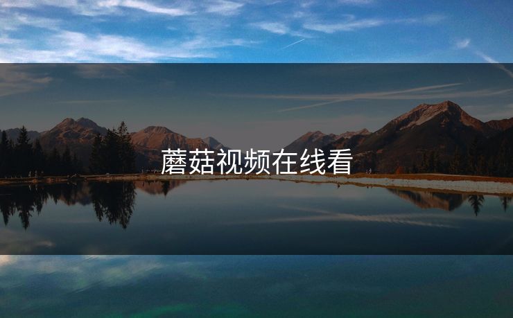 蘑菇视频在线看