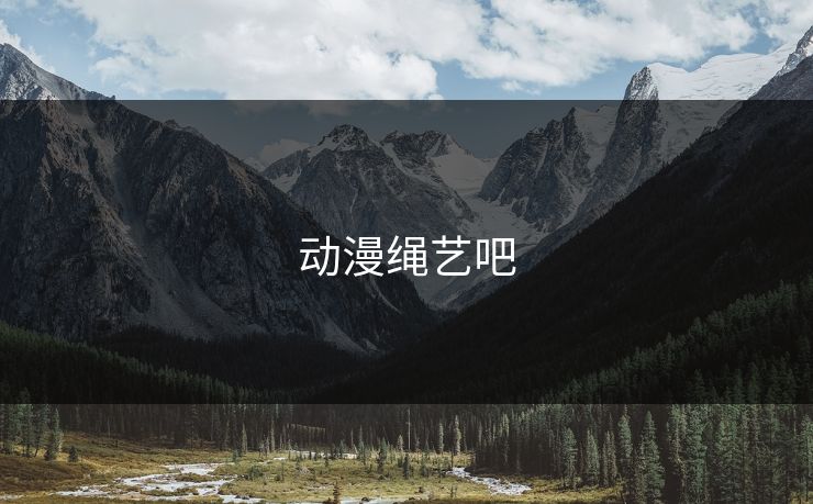 动漫绳艺吧