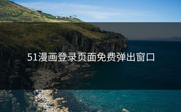 51漫画登录页面免费弹出窗口