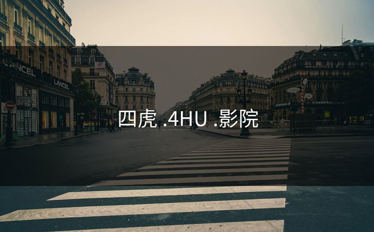 四虎 .4HU .影院