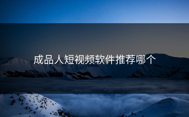 成品人短视频软件推荐哪个