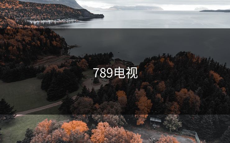 789电视