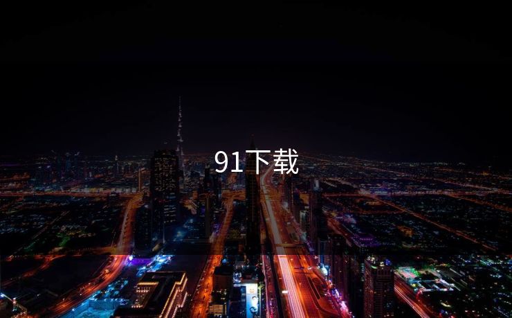 91下载 91下载