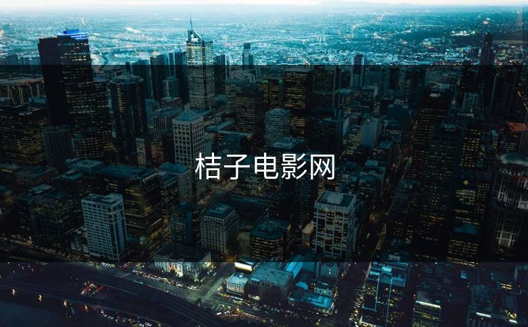 桔子电影网