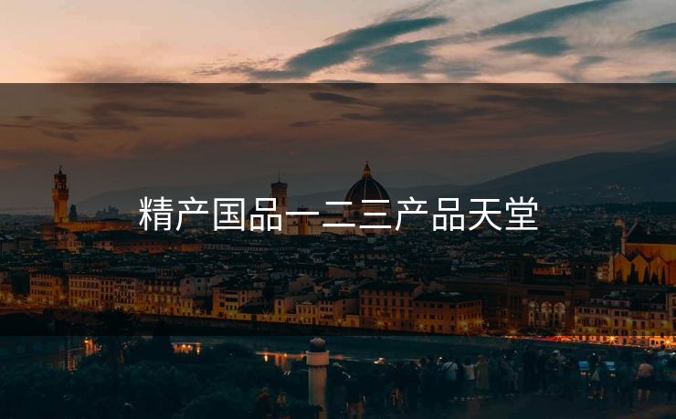 精产国品一二三产品天堂