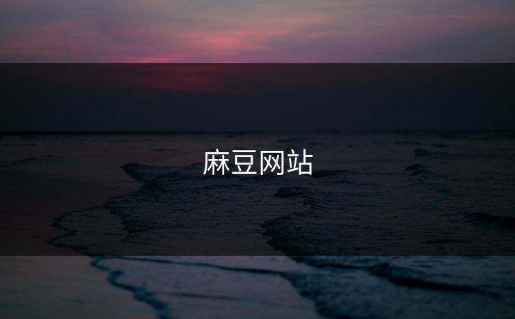 麻豆网站