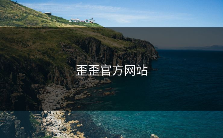 歪歪官方网站