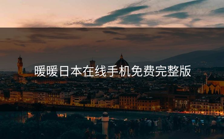 暖暖日本在线手机免费完整版
