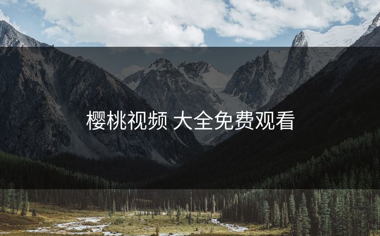 樱桃视频 大全免费观看