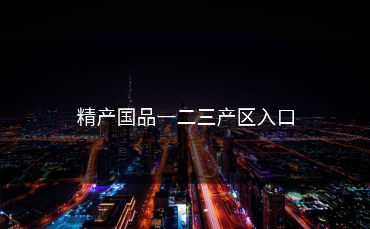精产国品一二三产区入口