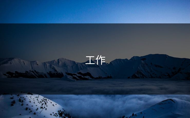 工作