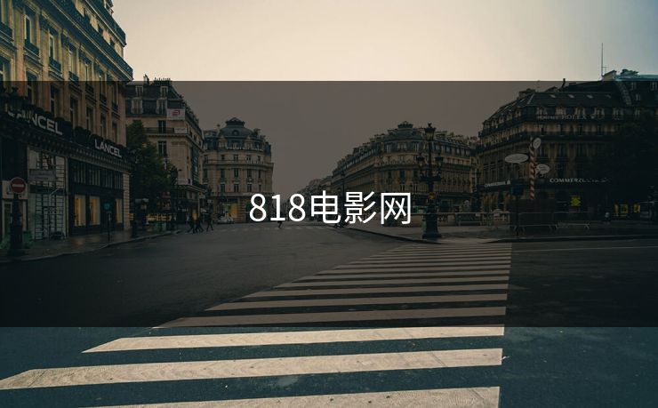 818电影网