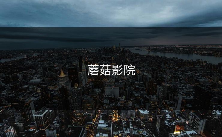 蘑菇影院 蘑菇影院