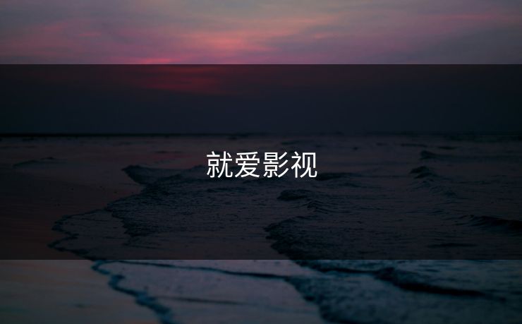 就爱影视 就爱影视