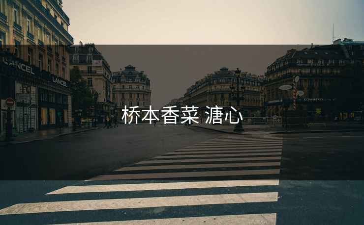 桥本香菜 溏心