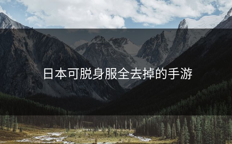 日本可脱身服全去掉的手游