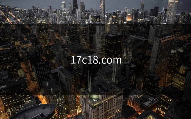 17c18.com