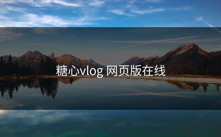 糖心vlog 网页版在线