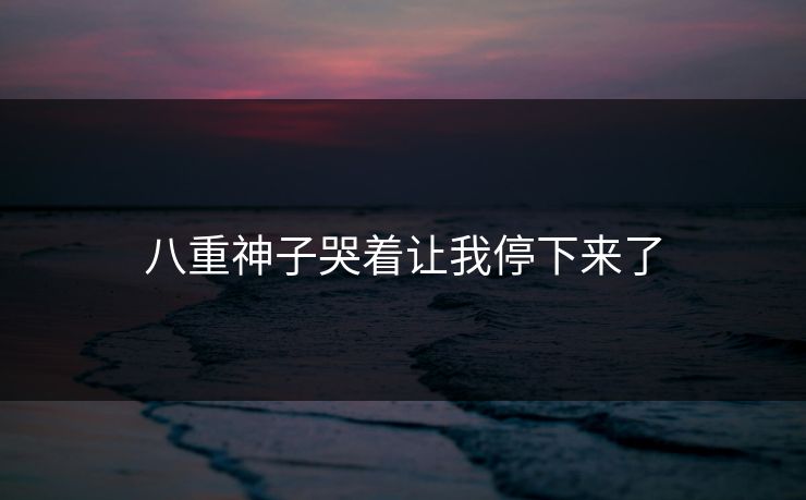 八重神子哭着让我停下来了 八重神子哭着让我停下来了