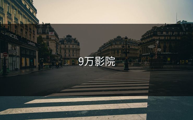 9万影院