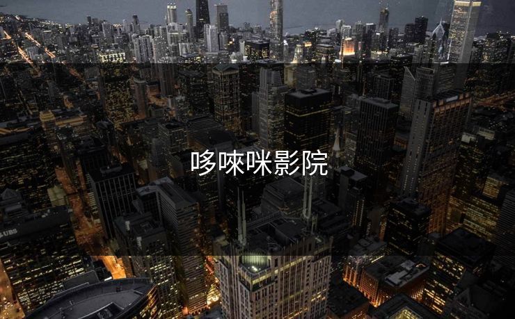 哆唻咪影院