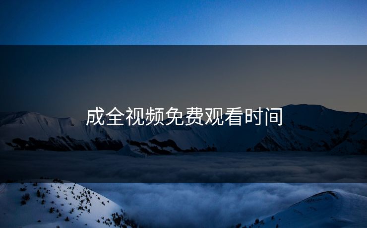 成全视频免费观看时间