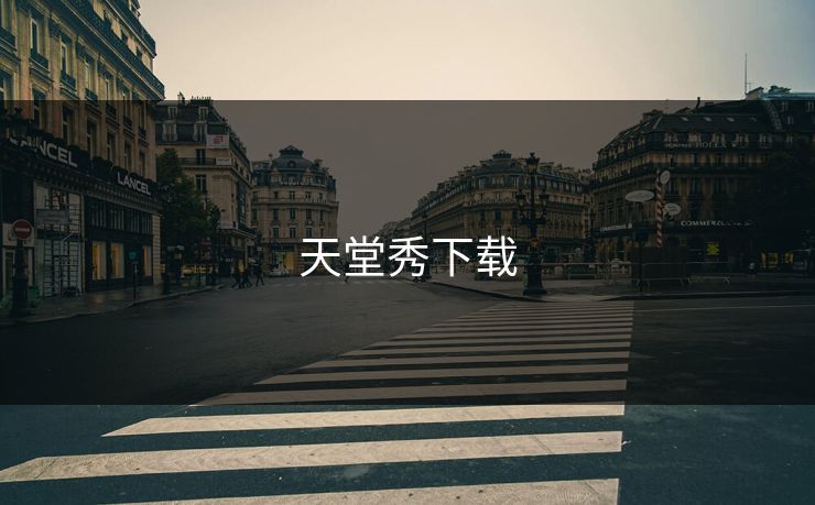 天堂秀下载