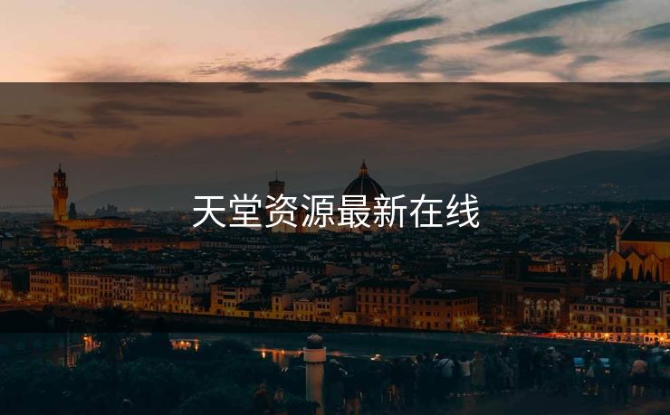 天堂资源最新在线