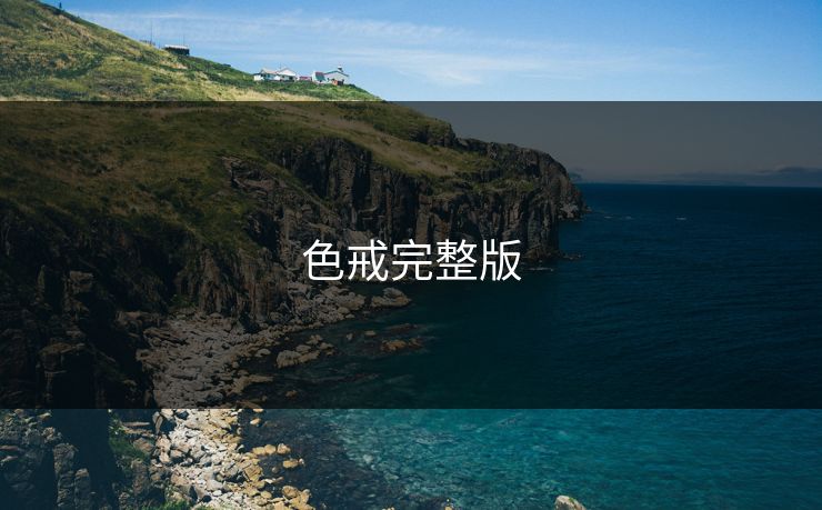 色戒完整版