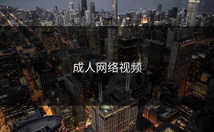 成人网络视频