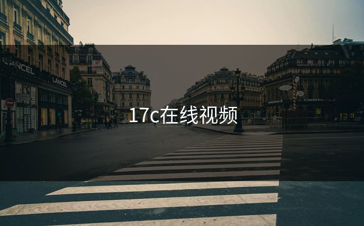 17c在线视频 17c在线视频