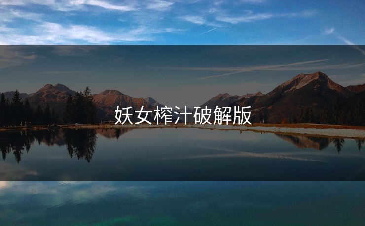 妖女榨汁破解版