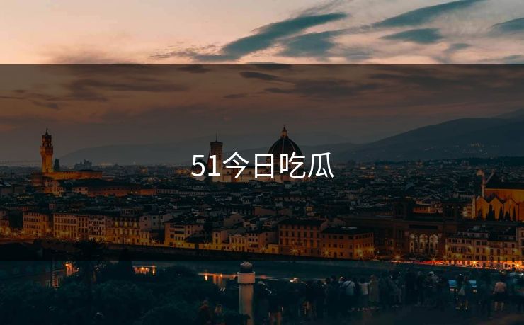 51今日吃瓜
