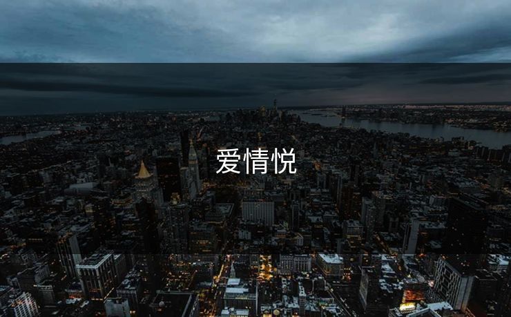爱情悦
