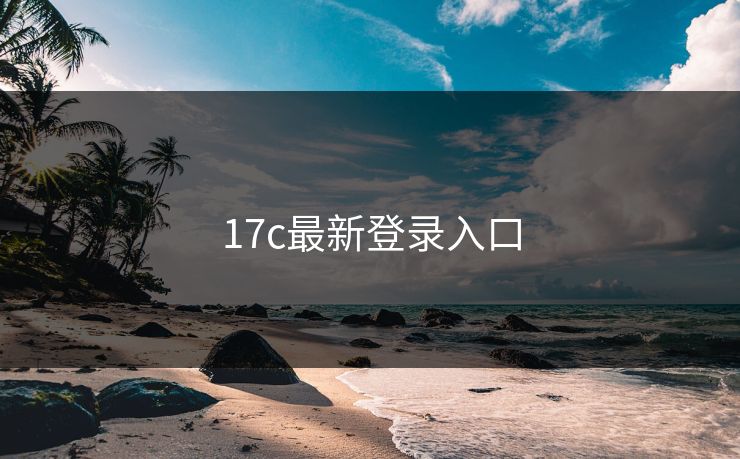 17c最新登录入口 17c最新登录入口