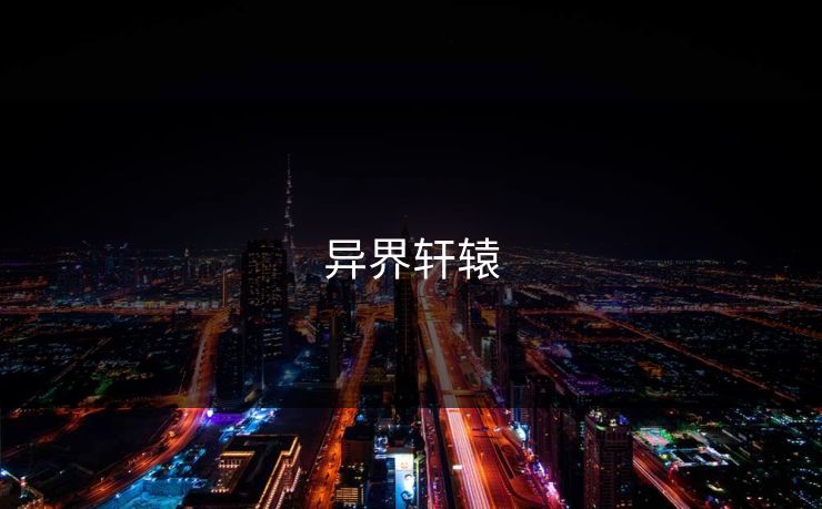 异界轩辕
